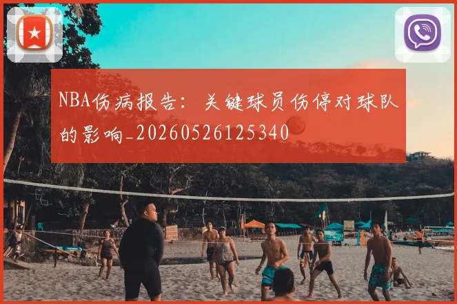 NBA伤病报告：关键球员伤停对球队的影响_20260526125340
