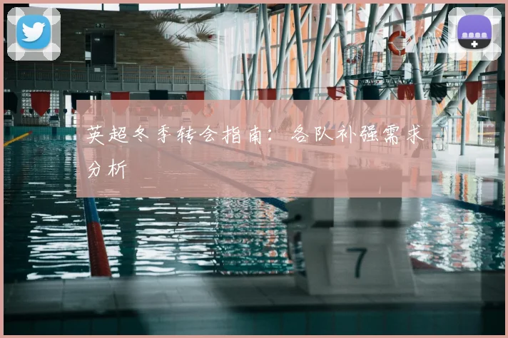 英超冬季转会指南:各队补强需求分析
