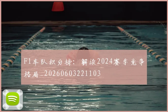 F1车队积分榜:解读2024赛季竞争格局_20260603221103