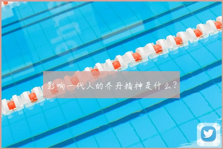 影响一代人的乔丹精神是什么？