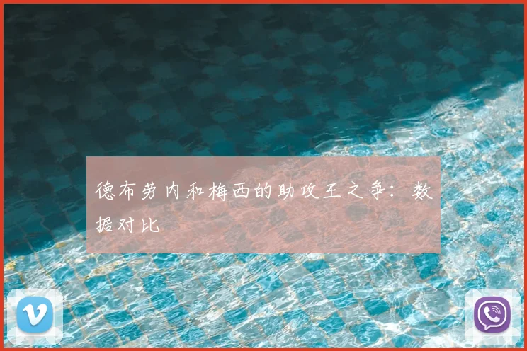 德布劳内和梅西的助攻王之争：数据对比