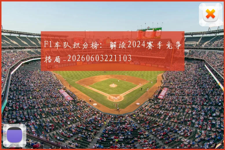 F1车队积分榜:解读2024赛季竞争格局_20260603221103