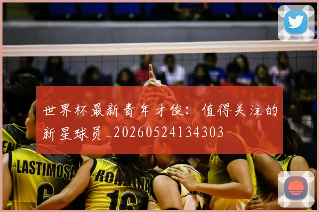 世界杯最新青年才俊:值得关注的新星球员_20260524134303