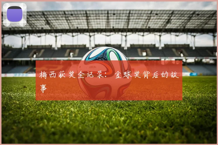 梅西获奖全记录：金球奖背后的故事