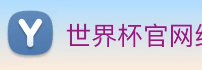 世界杯官网线上平台 logo